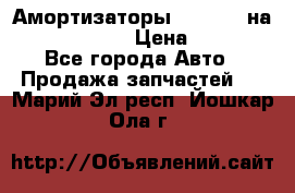 Амортизаторы Bilstein на WV Passat B3 › Цена ­ 2 500 - Все города Авто » Продажа запчастей   . Марий Эл респ.,Йошкар-Ола г.